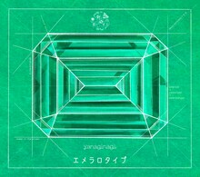 やなぎなぎ「エメラロタイプ」初回限定盤Aジャケット