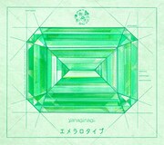 やなぎなぎ「エメラロタイプ」初回限定盤Bジャケット