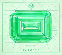 やなぎなぎ「エメラロタイプ」初回限定盤Bジャケット