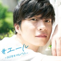 V.A.「#エール〜365日をつなぐうた〜」ジャケット