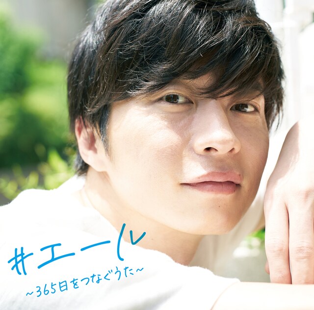 V.A.「#エール〜365日をつなぐうた〜」ジャケット