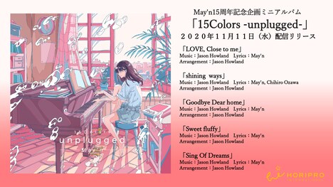 May'n「15Colors -unplugged-」ダイジェスト映像より。