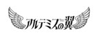 新アイドルグループ・アルテミスの翼が誕生、真っ白なキャンバス橋本＆AXXX1S一ノ瀬の姉妹が在籍
