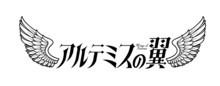 アルテミスの翼ロゴ