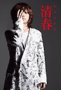 「清春自叙伝 清春」 書影