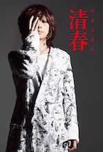 清春著「清春自叙伝 清春」表紙