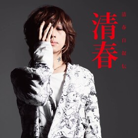 清春 音楽ナタリー 清春 音楽ナタリー