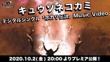 キュウソネコカミ「ポカリ伝説」ミュージックビデオより。