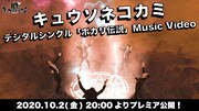 キュウソネコカミ「ポカリ伝説」ミュージックビデオより。