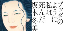 坂本冬美「ブッダのように私は死んだ」ジャケット