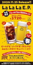 KALMA「La La La E.P.」生産限定 ジョッキグラスで乾杯セット 告知ビジュアル