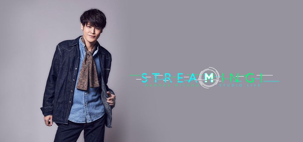 宮野真守「MAMORU MIYANO STUDIO LIVE ～STREAMING!～」ビジュアル