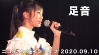 「『足音』@ニコSオンラインライブ 2020.09.10」より。