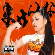 大門弥生「まけんな」配信ジャケット