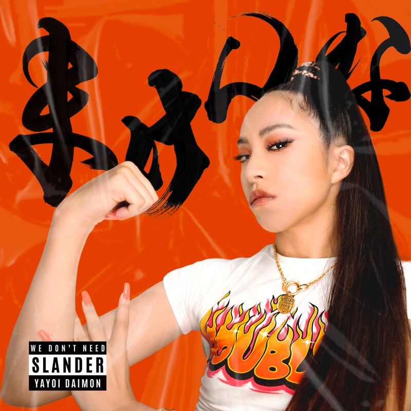 大門弥生「まけんな」配信ジャケット