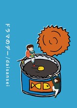 daisansei「ドラマのデー」ジャケット