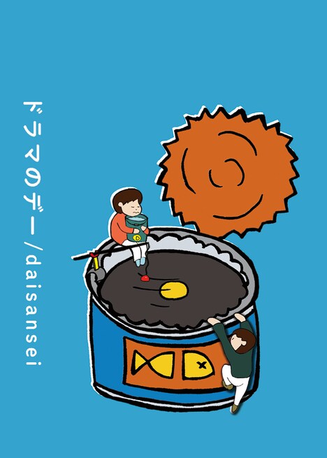 daisansei「ドラマのデー」ジャケット