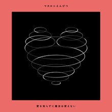 マカロニえんぴつ「愛を知らずに魔法は使えない」初回限定盤ジャケット