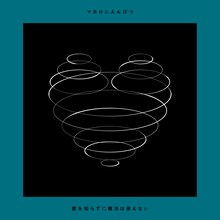 マカロニえんぴつ「愛を知らずに魔法は使えない」通常盤ジャケット