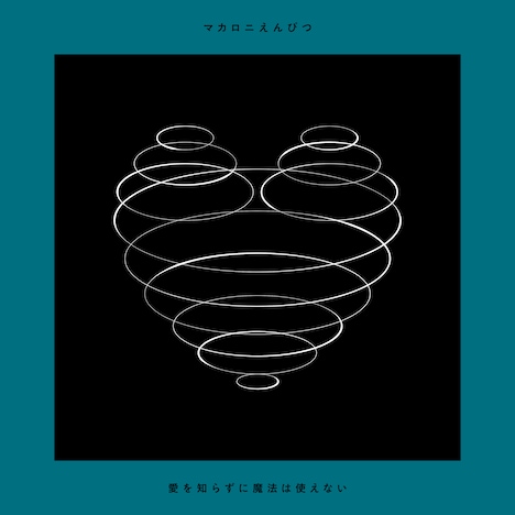 マカロニえんぴつ「愛を知らずに魔法は使えない」通常盤ジャケット