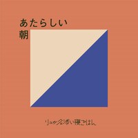 リュックと添い寝ごはん「あたらしい朝」配信ジャケット