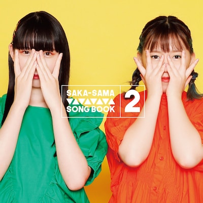 SAKA-SAMA「SAKA-SAMA SONGBOOK2 或る日の出来事」ジャケット