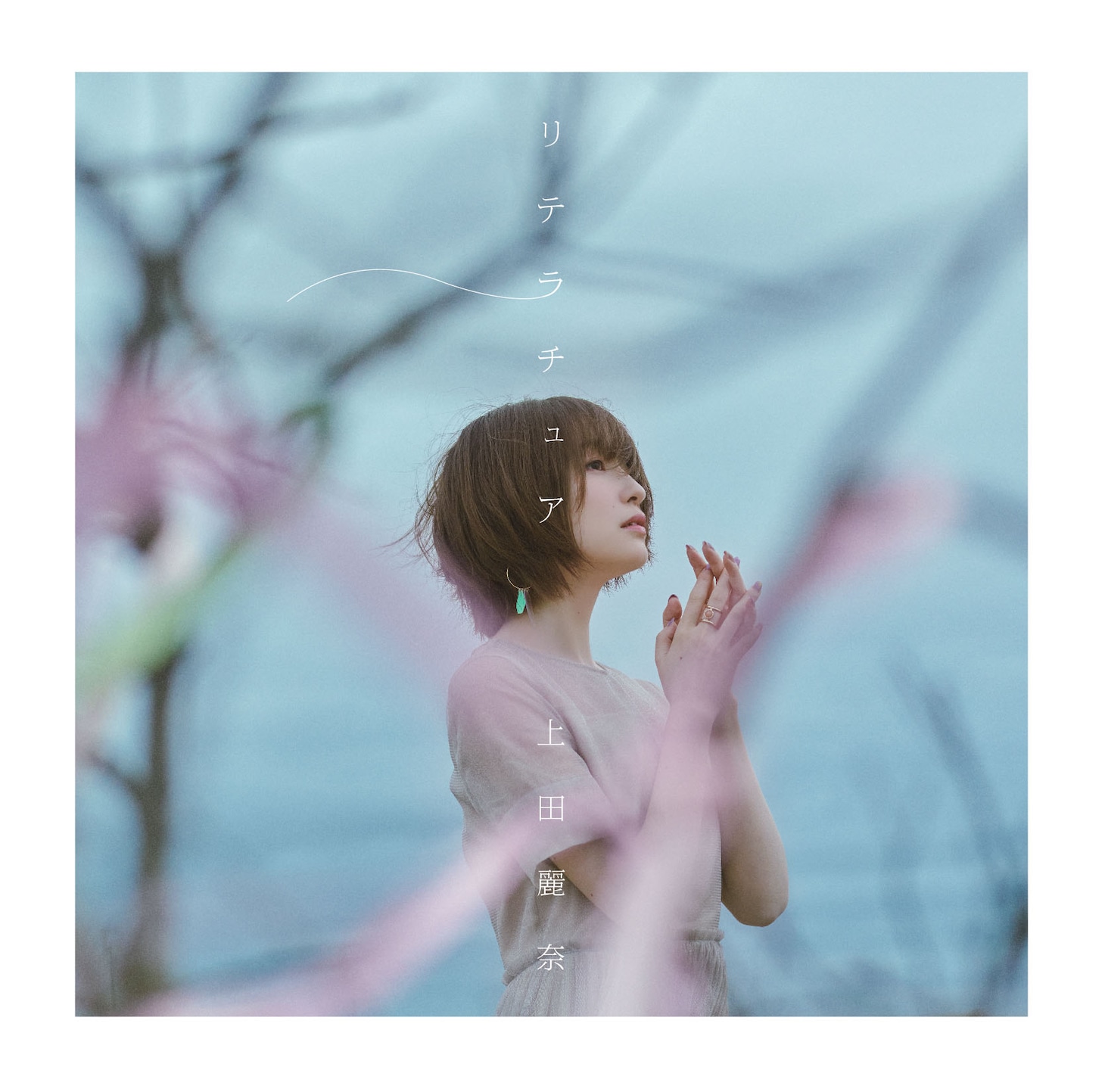 上田麗奈「リテラチュア」アーティスト盤ジャケット