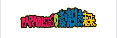 「PARADISESの素晴らしき未来」ロゴ