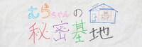 「むらちゃんの秘密基地」ロゴ