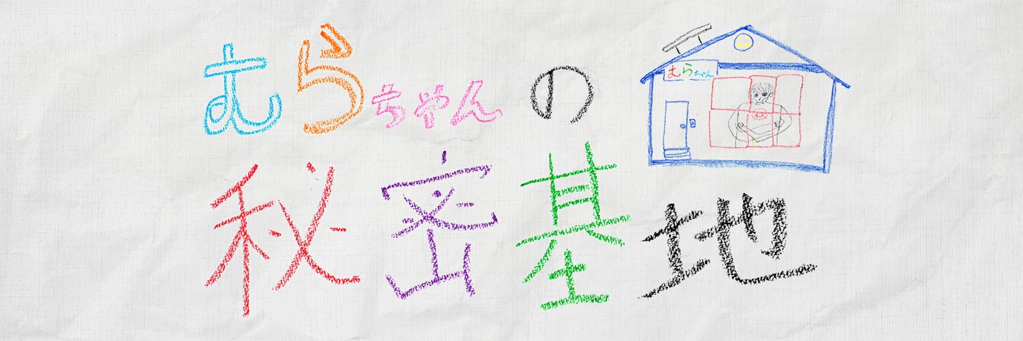 「むらちゃんの秘密基地」ロゴ