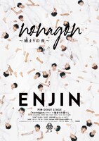 円神-エンジン-「nonagon（ノナゴン）～始まりの音～」メインビジュアル