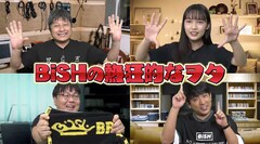 ダイノジ大谷ら著名人4名がBiSH愛を熱く語らう「夜な夜なヲタ祭り」配信