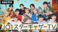 ABEMA「JO1スターギャザーTV」ビジュアル