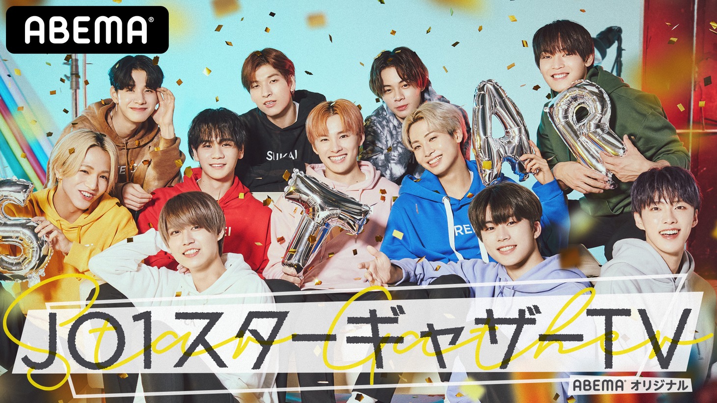 ABEMA「JO1スターギャザーTV」ビジュアル