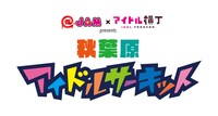 「@JAM×アイドル横丁“秋葉原アイドルサーキット”」ロゴ