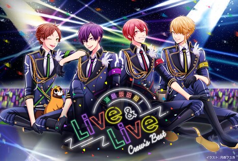 浦島坂田船「浦島坂田船！Live&Live～CREW'S BEST～」告知ビジュアル