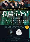我儘ラキアが12月にミニアルバム発売、Tシャツ付き限定生産盤の予約スタート