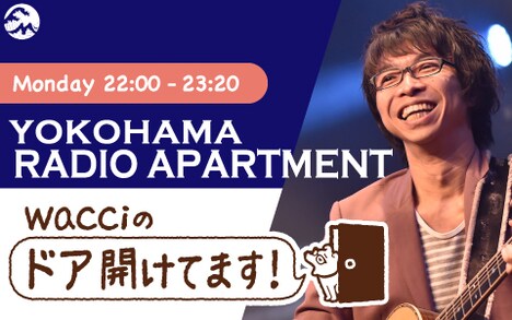 「YOKOHAMA RADIO APARTMENT 橋口洋平(wacci)のドア開けてます!」ビジュアル