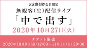 「『太客倶楽部』会員限定無観客（生）配信ライブ『中で出す』」告知ビジュアル