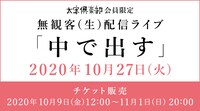 「『太客倶楽部』会員限定無観客（生）配信ライブ『中で出す』」告知ビジュアル