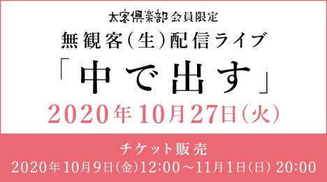 「『太客倶楽部』会員限定無観客（生）配信ライブ『中で出す』」告知ビジュアル