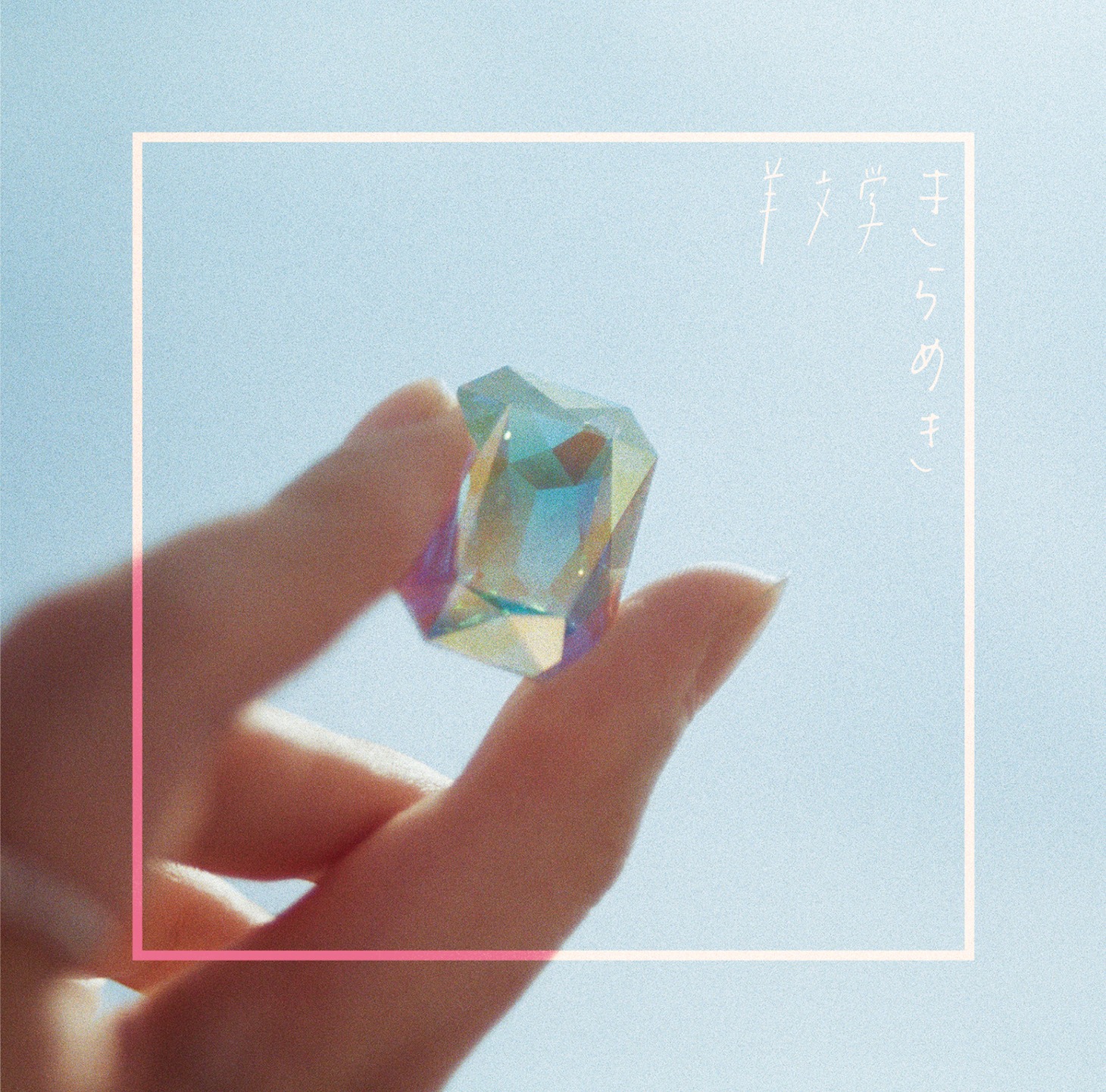 羊文学「きらめき」ジャケット