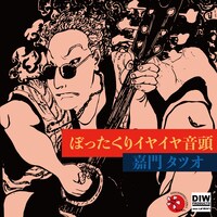 嘉門タツオ「ぼったくりイヤイヤ音頭 7"」ジャケット