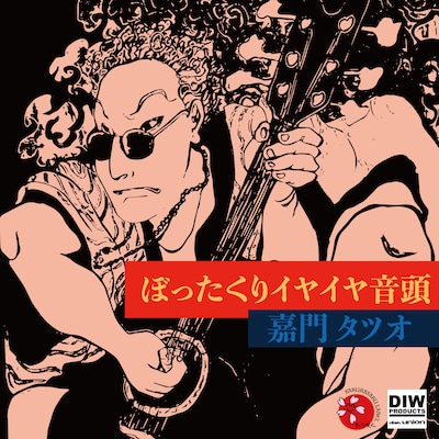 嘉門タツオ「ぼったくりイヤイヤ音頭 7"」ジャケット