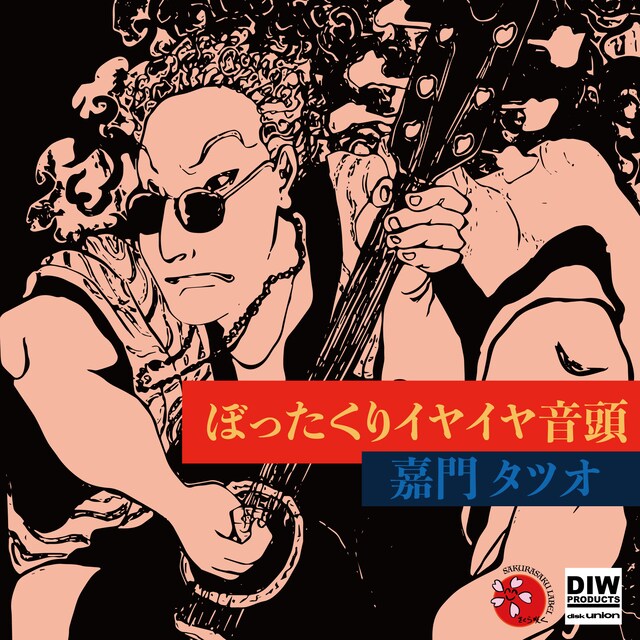 嘉門タツオ「ぼったくりイヤイヤ音頭 7"」ジャケット