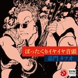 嘉門タツオ「ぼったくりイヤイヤ音頭 7"」ジャケット