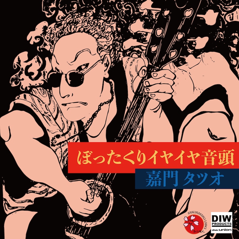 嘉門タツオ「ぼったくりイヤイヤ音頭 7"」ジャケット