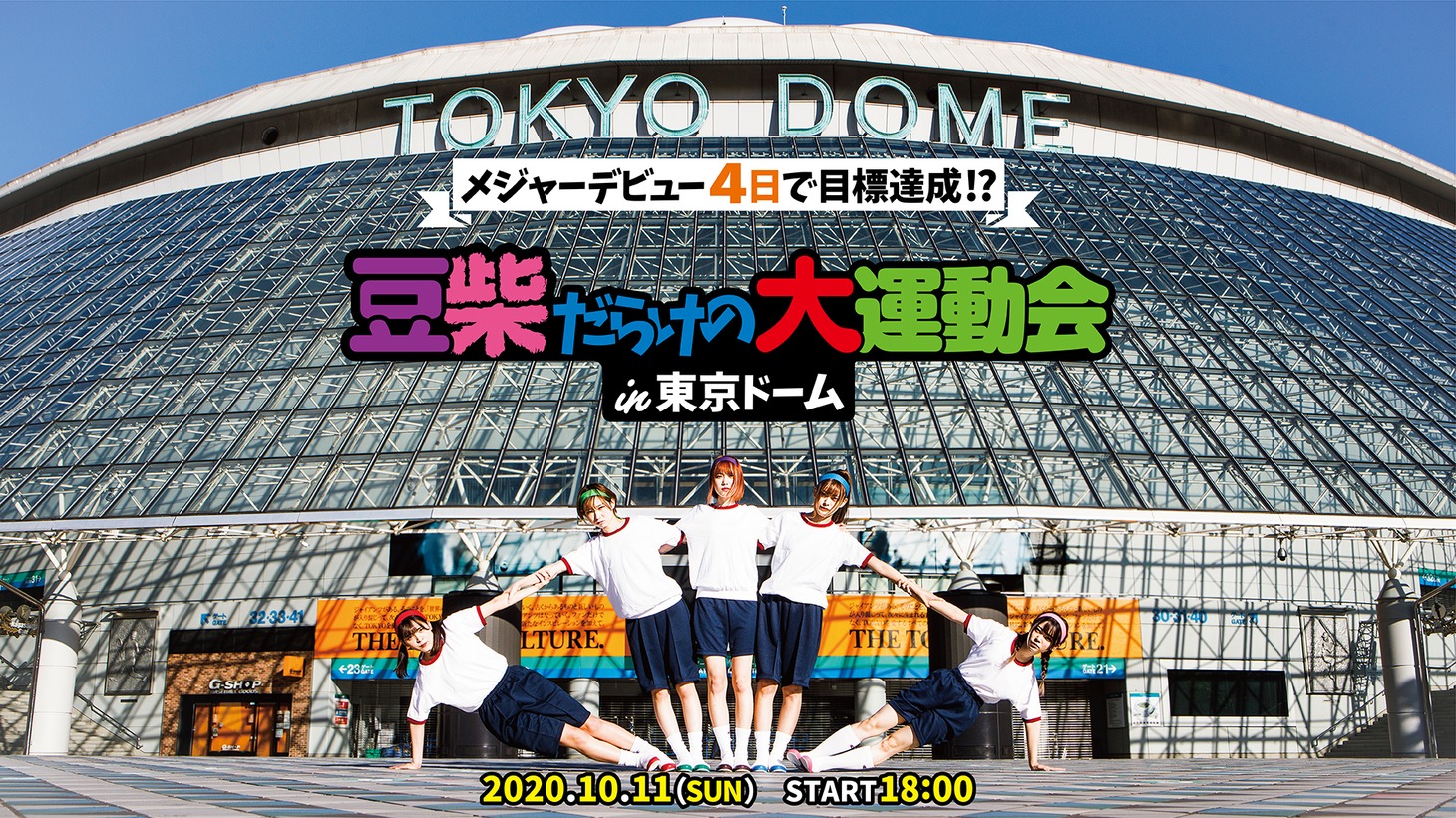 豆柴の大群「メジャーデビュー4日で目標達成！？豆柴だらけの大運動会 in 東京ドーム」告知ビジュアル