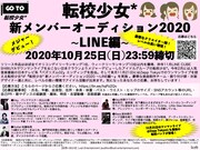 「転校少女* 新メンバーオーディション2020 ～LINE編～」告知画像