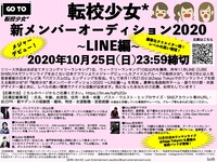 「転校少女* 新メンバーオーディション2020 ～LINE編～」告知画像